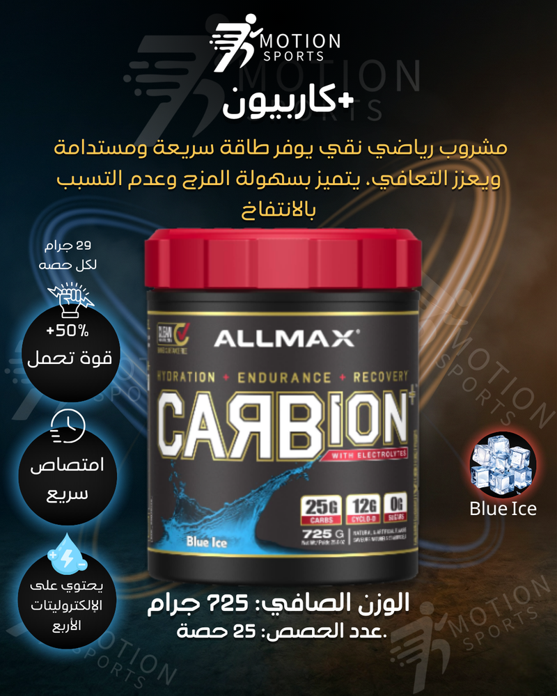 كاربيون اول ماكس بلو ايس